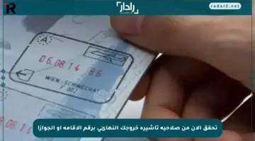 تحقق الآن من صلاحية تأشيرة خروجك النهائي برقم الإقامة أو الجواز!